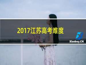 2017江苏高考难度
