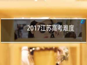 2017江苏高考难度