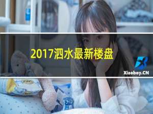 2017泗水最新楼盘
