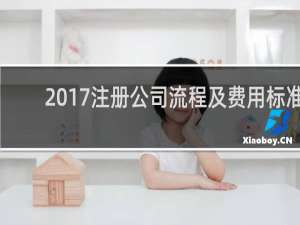 2017注册公司流程及费用标准
