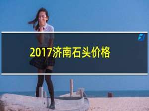 2017济南石头价格