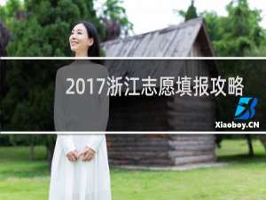 2017浙江志愿填报攻略