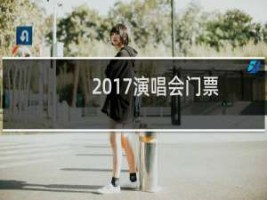 2017演唱会门票