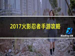 2017火影忍者手游攻略