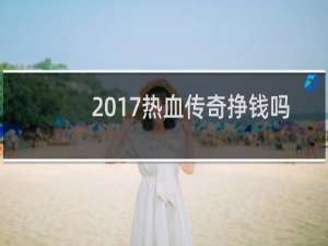 2017热血传奇挣钱吗