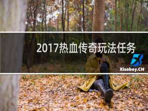 2017热血传奇玩法任务
