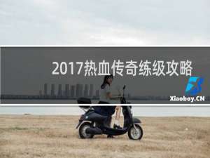 2017热血传奇练级攻略