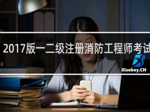 【2017版一二级注册消防工程师考试宝典】免费2017版一二级注册消防工程师考试宝典软件下载