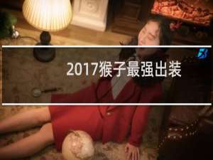 2017猴子最强出装