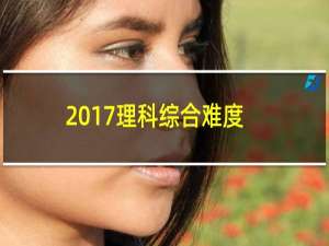 2017理科综合难度