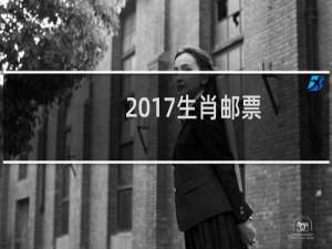 2017生肖邮票