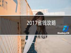 2017省钱攻略