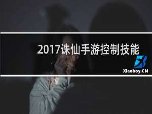 2017诛仙手游控制技能