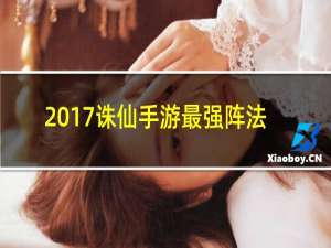 2017诛仙手游最强阵法