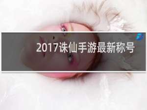 2017诛仙手游最新称号