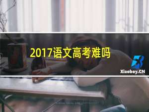 2017语文高考难吗