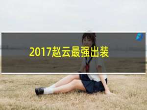 2017赵云最强出装