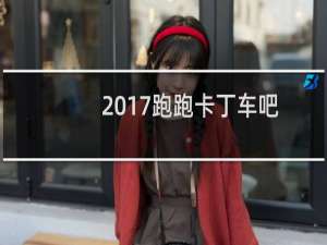 2017跑跑卡丁车吧