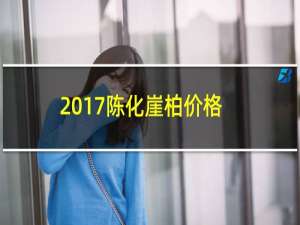 2017陈化崖柏价格