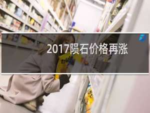 2017陨石价格再涨