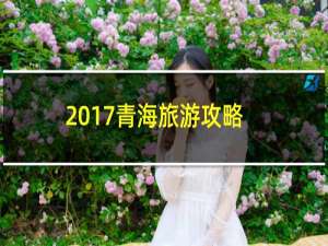 2017青海旅游攻略