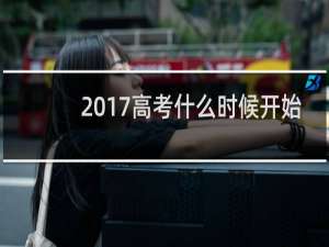 2017高考什么时候开始