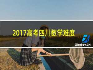 2017高考四川数学难度