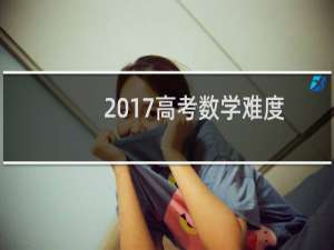 2017高考数学难度