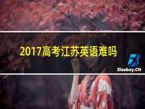 2017高考江苏英语难吗
