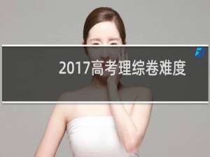 2017高考理综卷难度