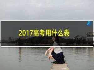 2017高考用什么卷