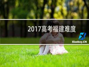 2017高考福建难度