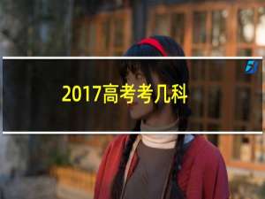 2017高考考几科