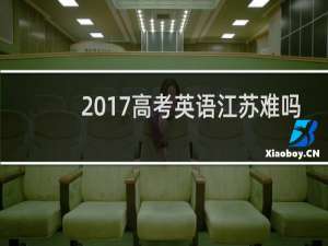 2017高考英语江苏难吗