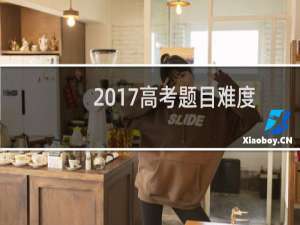 2017高考题目难度