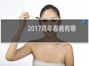 2017鸡年春晚有哪些节目?