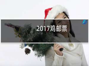 2017鸡邮票