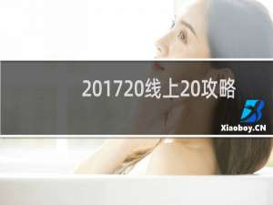 2017 线上 攻略