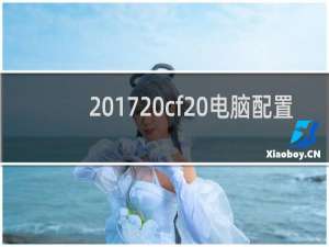 2017 cf 电脑配置