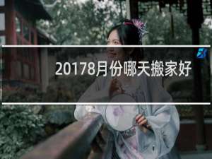 20178月份哪天搬家好