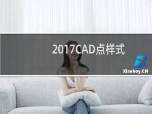 2017CAD点样式怎么设置？