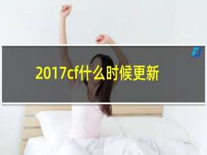 2017cf什么时候更新