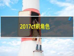 2017cf刷角色