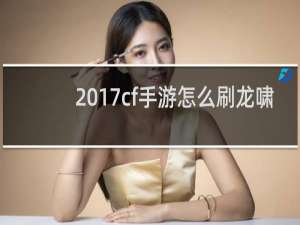 2017cf手游怎么刷龙啸