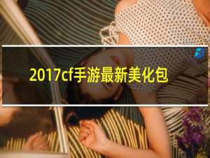 2017cf手游最新美化包