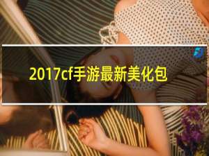 2017cf手游最新美化包