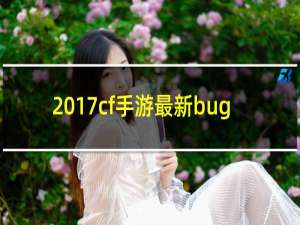2017cf手游最新bug