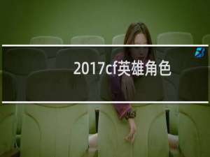 2017cf英雄角色
