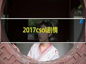 2017csol剧情