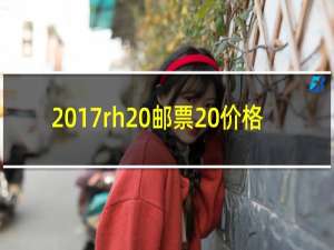 2017rh 邮票 价格